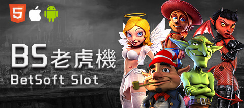 至尊麻將娛樂城BS老虎機