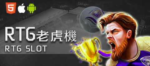 至尊麻將娛樂城RTG老虎機