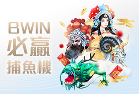 至尊麻將娛樂城BWIN必贏捕魚機