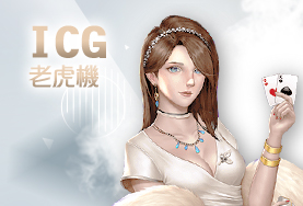 至尊麻將娛樂城ICG老虎機