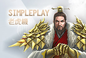 至尊麻將娛樂城SimplePlay老虎機