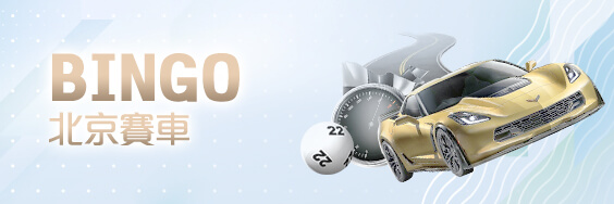 至尊麻將娛樂城BINGO北京賽車