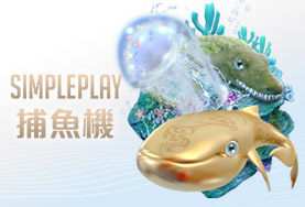 至尊麻將娛樂城SIMPLE PLAY捕魚機